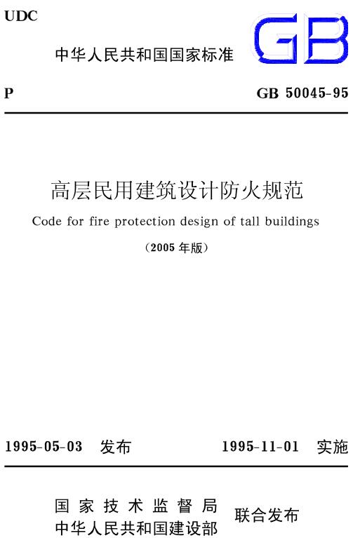 《高层民用建筑设计防火规范（2005年版）》（GB50041-2020）【全文附高清无水印PDF版下载】
