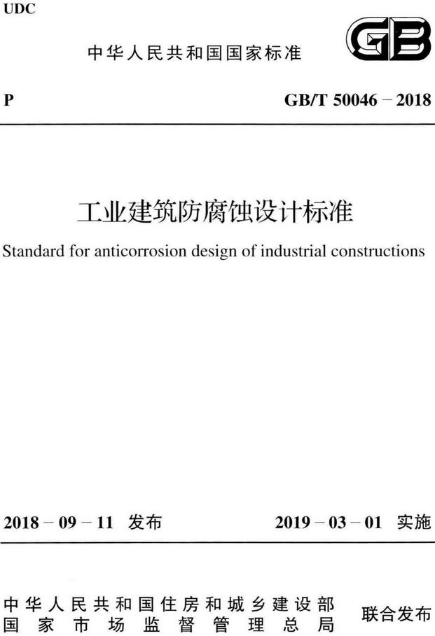《工业建筑防腐蚀设计标准》（GB/T50046-2018）【全文附高清无水印PDF版下载】