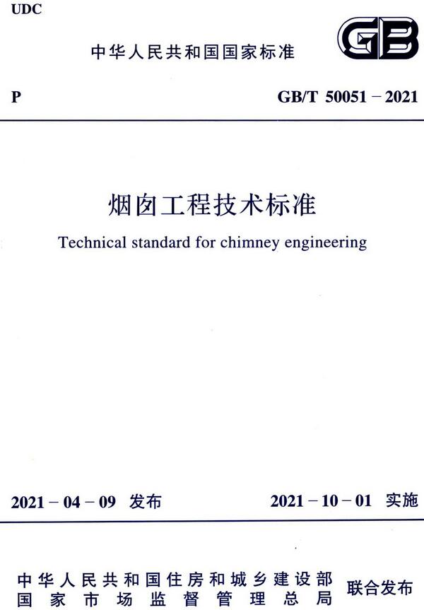 《烟囱工程技术标准》（GB/T50051-2021）【全文附高清无水印PDF版下载】