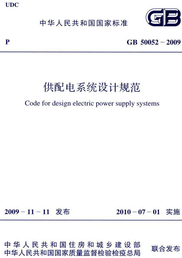 《供配电系统设计规范》（GB50052-2009）【全文附高清无水印PDF版下载】