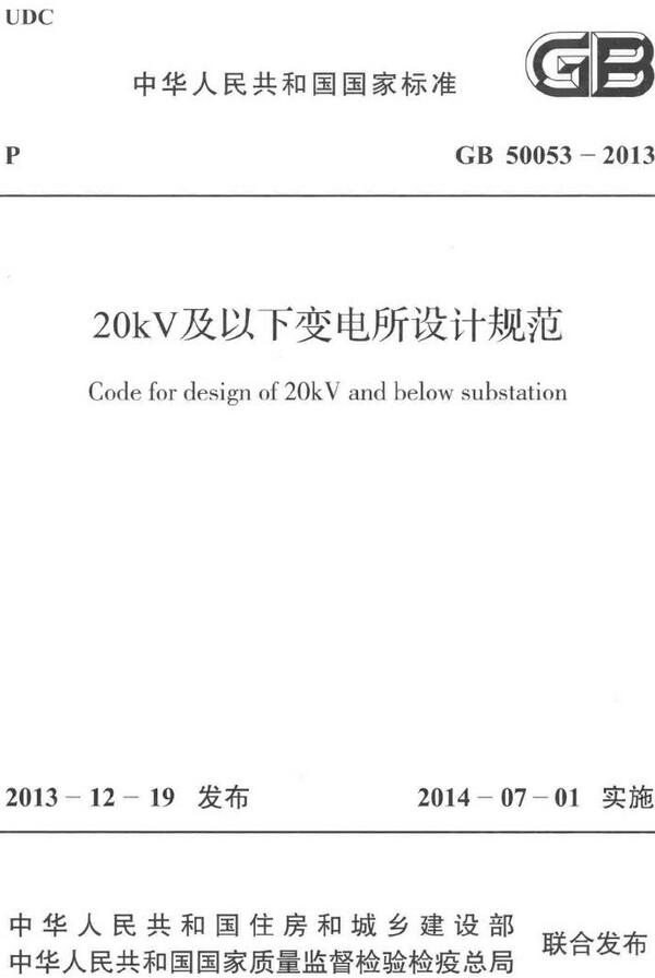《20kV及以下变电所设计规范》（GB50053-2013）【全文附高清无水印PDF版下载】