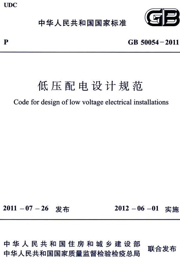 《低压配电设计规范》（GB50054-2011）【全文附高清无水印PDF版下载】