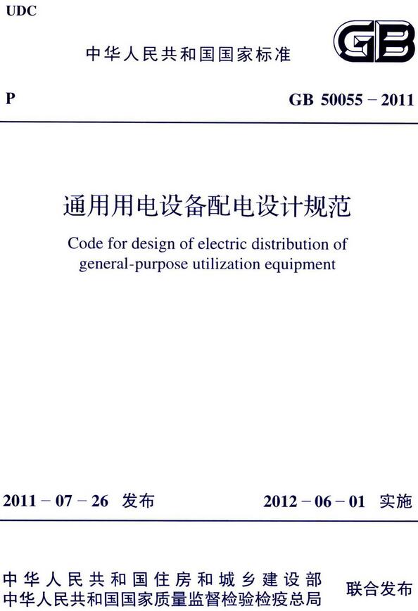 《通用用电设备配电设计规范》（GB50055-2011）【全文附高清无水印PDF版下载】