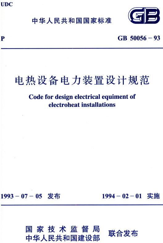 《电热设备电力装置设计规范》（GB50056-93）【全文附高清无水印PDF版下载】