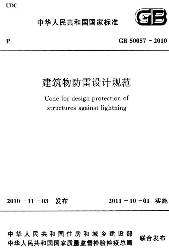 《建筑物防雷设计规范》（GB50057-2010）【全文附高清无水印PDF版下载】