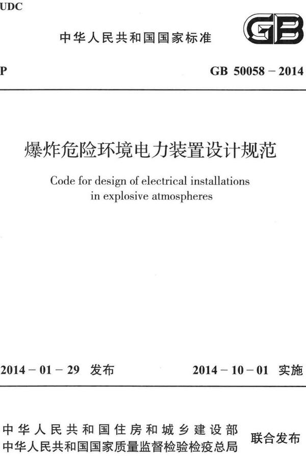 《爆炸危险环境电力装置设计规范》（GB50058-2014）【全文附高清无水印PDF+DOC/Word版下载】