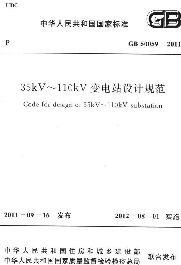 《35kV～110kV变电站设计规范》（GB50059-2011）【全文附高清无水印PDF版下载】