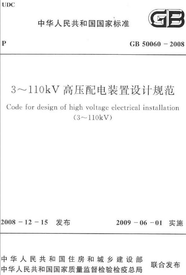 《3～110KV高压配电装置设计规范》（GB50060-2008）【全文附高清无水印PDF版下载】