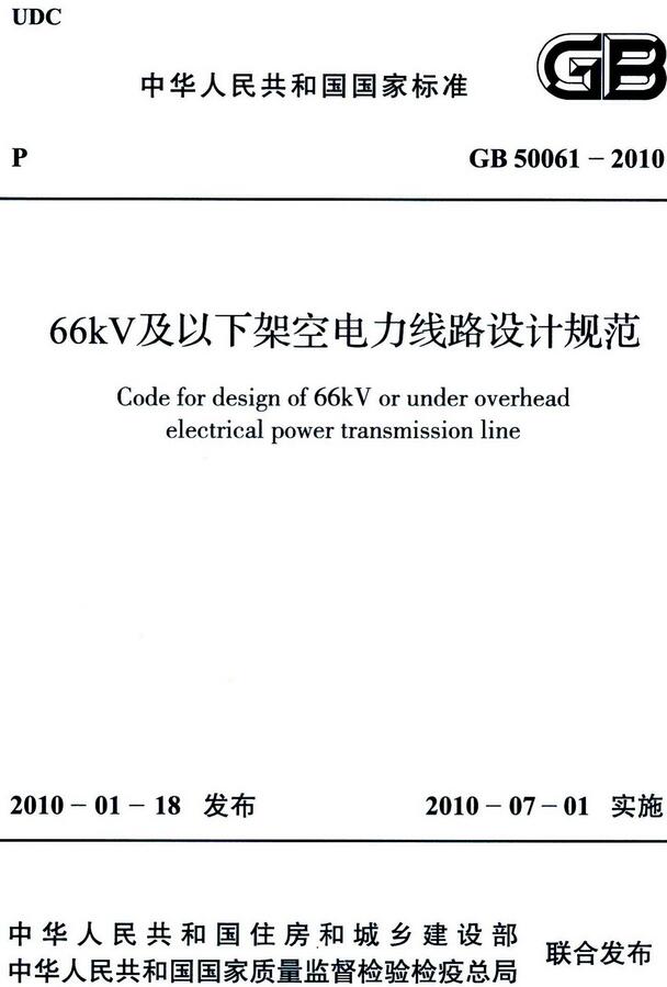 《66kV及以下架空电力线路设计规范》（GB50061-2010）【全文附高清无水印PDF版下载】