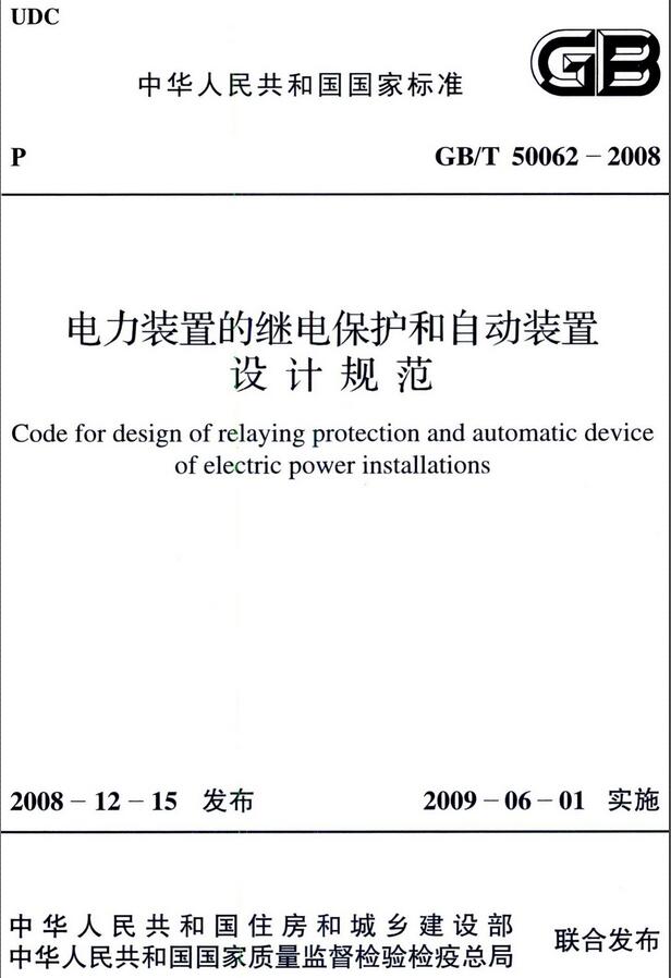 《电力装置的继电保护和自动装置设计规范》（GB/T50062-2008）【全文附高清无水印PDF版下载】