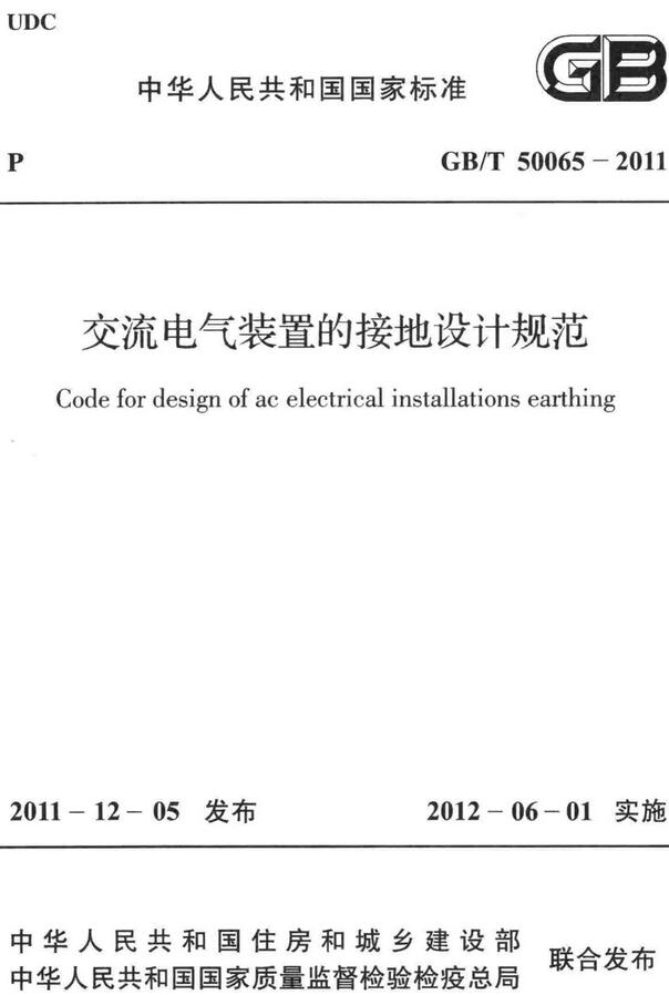 《交流电气装置的接地设计规范》（GB/T50065-2011）【全文附高清无水印PDF+DOC/Word版下载】