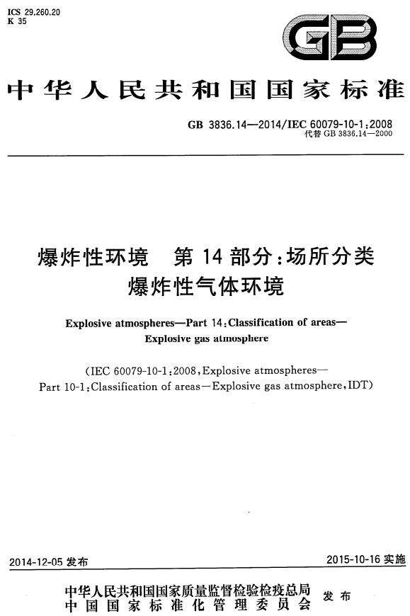 《爆炸性环境第14部分：场所分类爆炸性气体环境》（GB3836.14-2014）【全文附高清无水印PDF版下载】