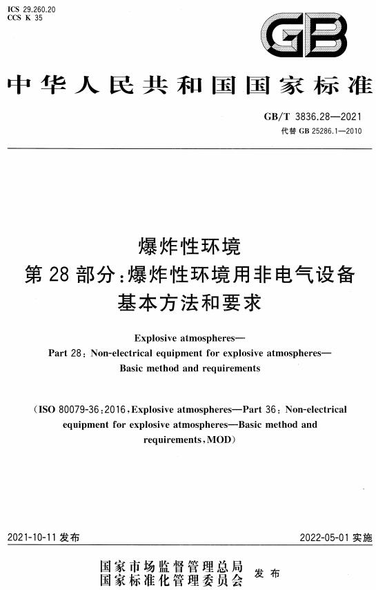 《爆炸性环境第28部分：爆炸性环境用非电气设备基本方法和要求》（GB/T3836.28-2021）【全文附高清无水印PDF版下载】