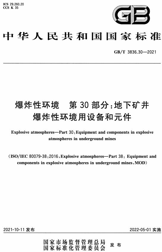 《爆炸性环境第30部分：地下矿井爆炸性环境用设备和元件》（GB/T3836.30-2021）【全文附高清无水印PDF版下载】