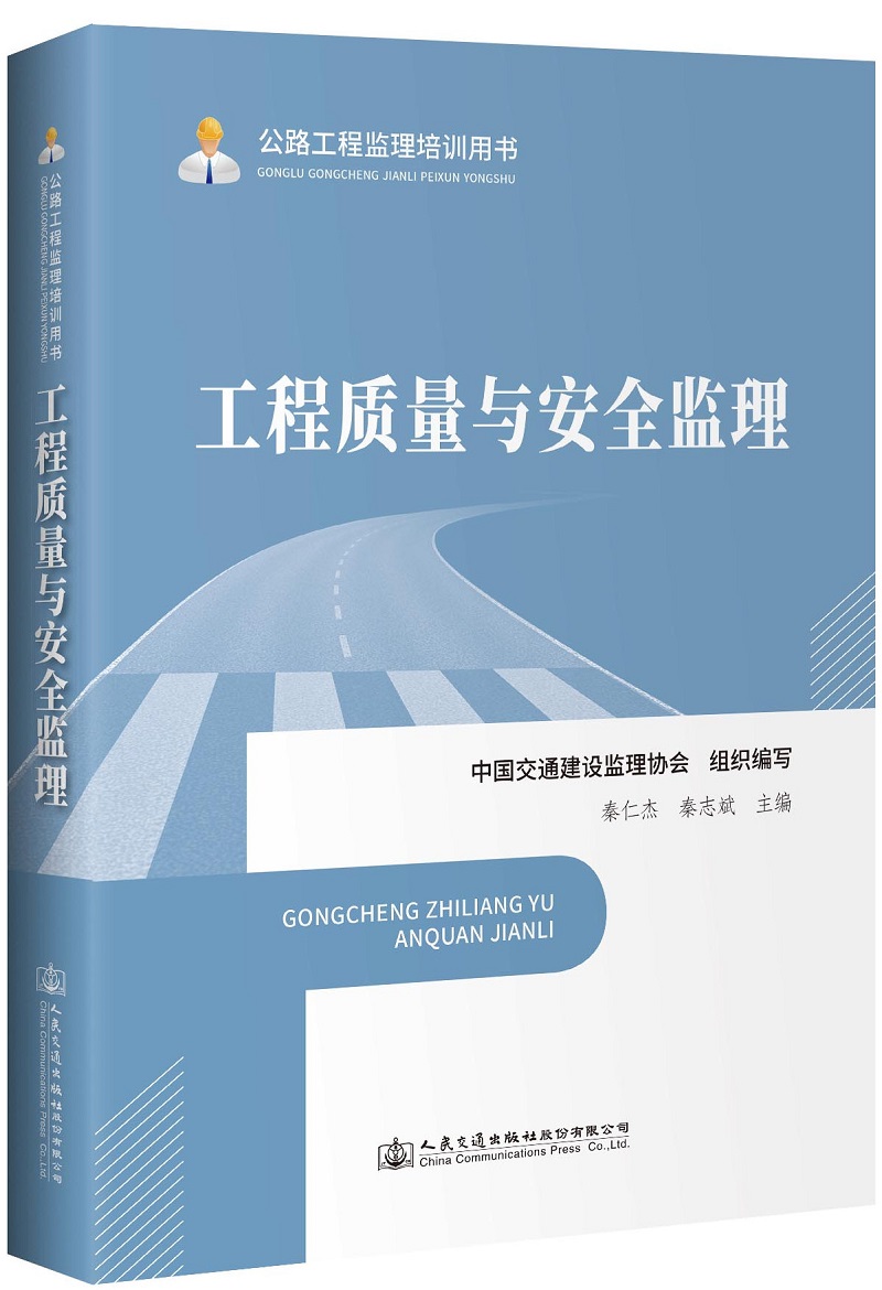 《工程质量与安全监理》（公路工程监理培训用书）【全文附超清晰PDF版下载】