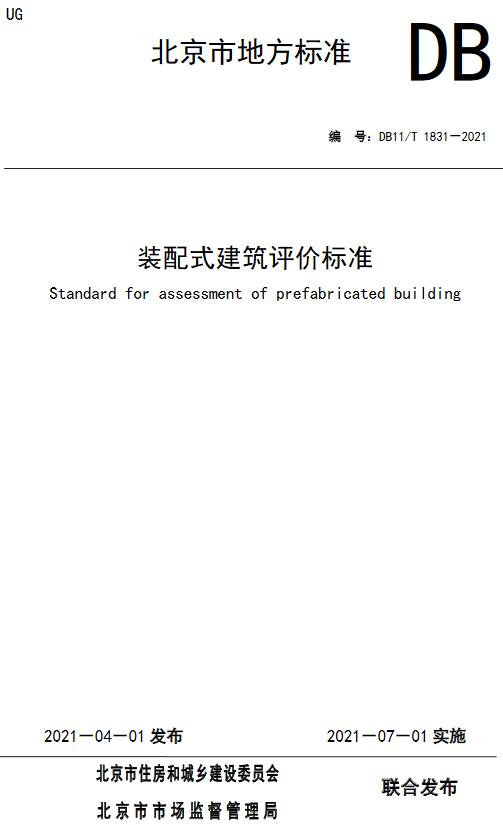 《装配式建筑评价标准》（DB11/T1831-2021）【北京市地方标准】【全文附高清无水印PDF+DOC/Word版下载】