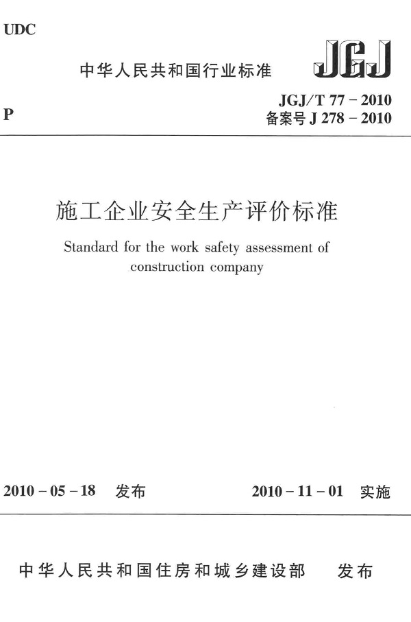 《施工企业安全生产评价标准》（JGJ/T77-2010）【全文附高清无水印PDF版下载】