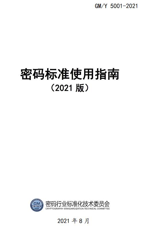 《密码标准使用指南（2021年版》（GM/Y5001-2021）【全文附高清无水印PDF版下载】