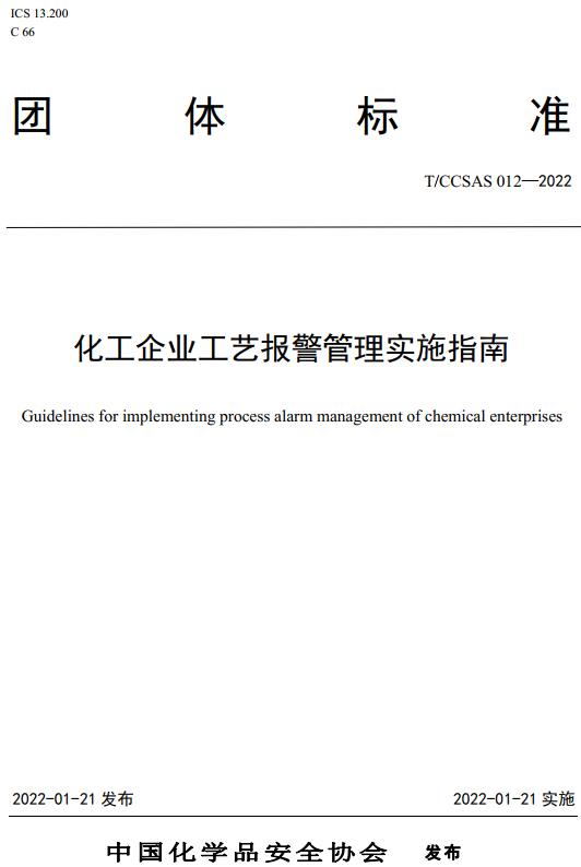 《化工企业工艺报警管理实施指南》（T/CCSAS012-2022）【全文附高清无水印PDF版下载】