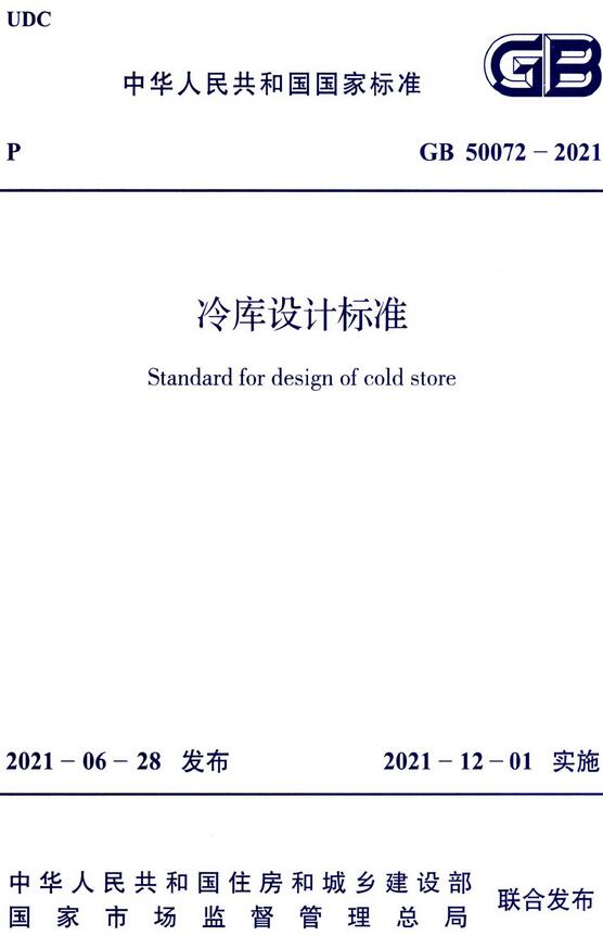 《冷库设计标准》（GB50072-2021）【全文附高清无水印PDF版下载】