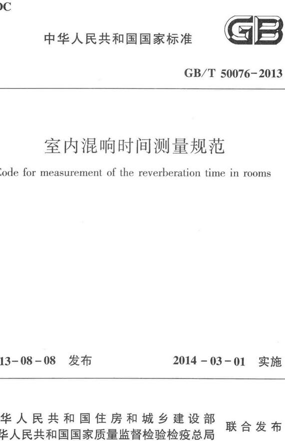 《室内混响时间测量规范》（GB/T50076-2013）【全文附高清无水印PDF版下载】