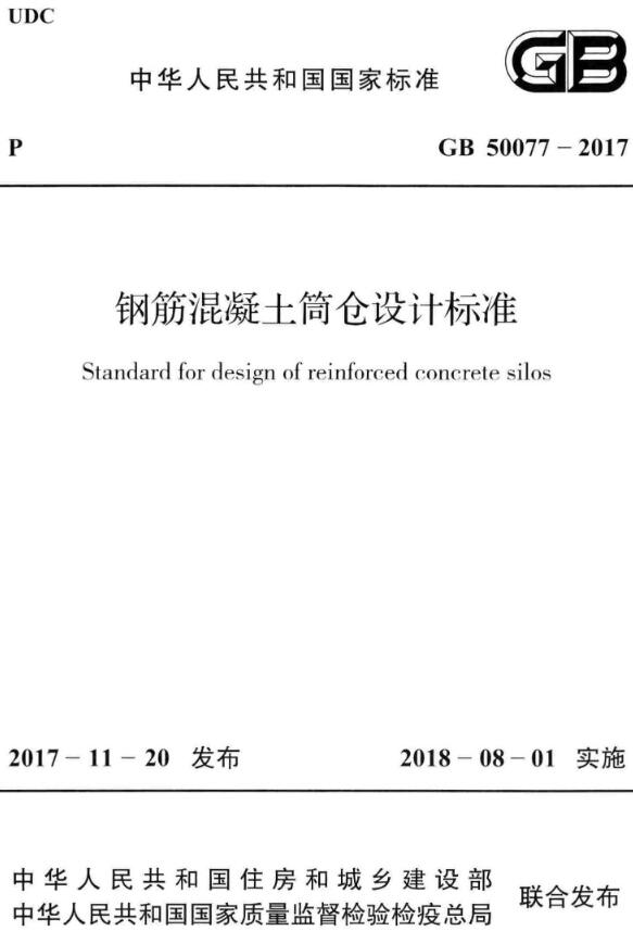《钢筋混凝土筒仓设计标准》（GB50077-2017）【全文附高清无水印PDF版下载】