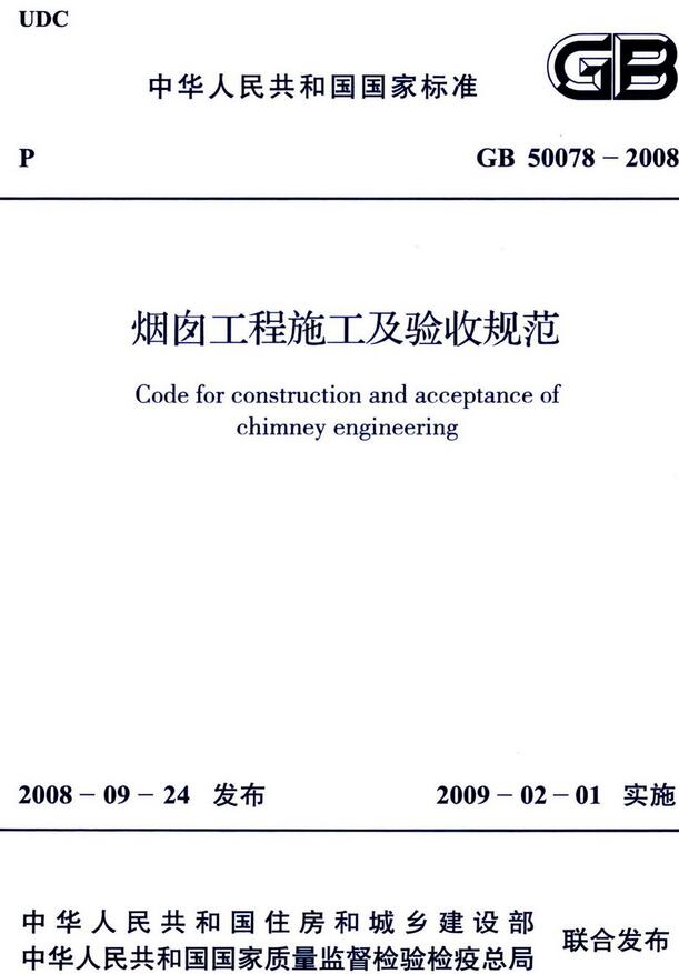 《烟囱工程施工及验收规范》（GB50078-2008）【全文附高清无水印PDF版下载】