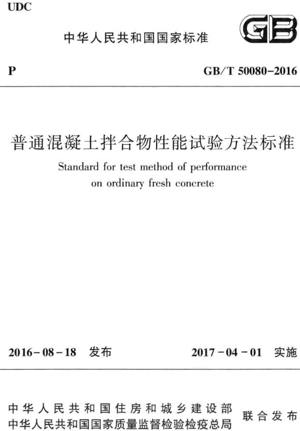 《普通混凝土拌合物性能试验方法标准》（GB/T50080-2016）【全文附高清无水印PDF版下载】