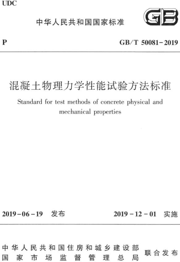 《混凝土物理力学性能试验方法标准》（GB/T50081-2019）【全文附高清无水印PDF版下载】