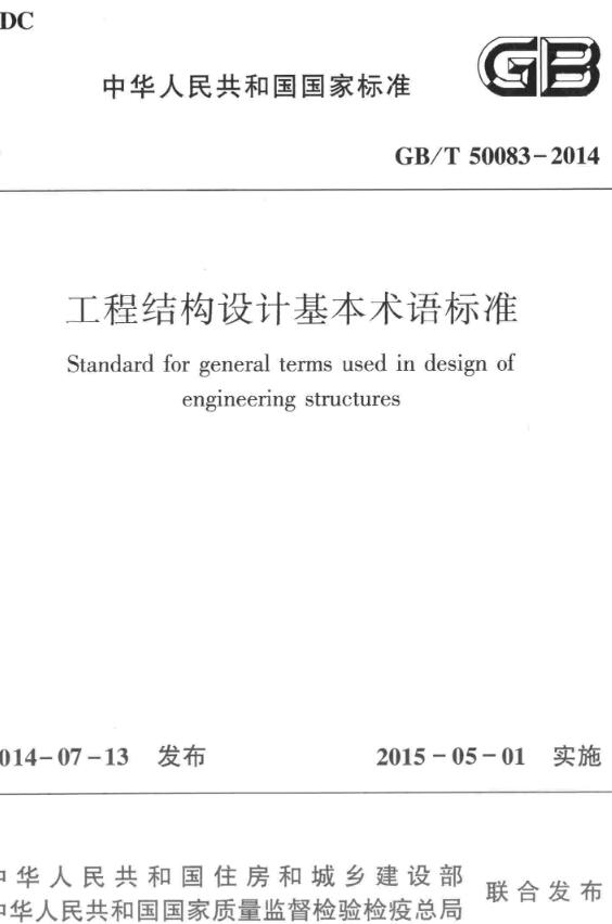 《工程结构设计基本术语标准》（GB/T50083-2014）【全文附高清无水印PDF版下载】