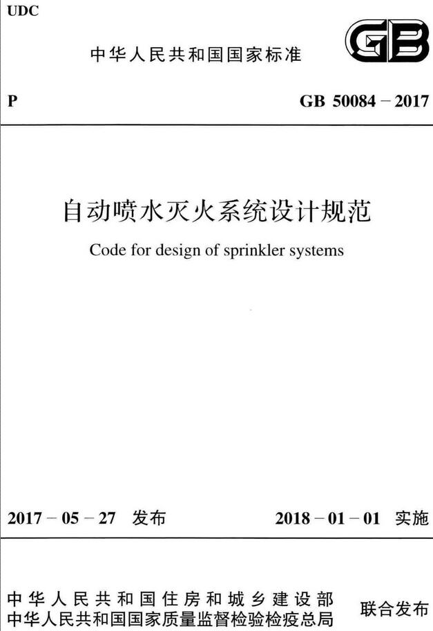 《自动喷水灭火系统设计规范》（GB50084-2017）【全文附高清无水印PDF版下载】