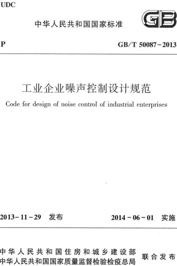 《工业企业噪声控制设计规范》（GB/T50087-2013）【全文附高清无水印PDF版下载】