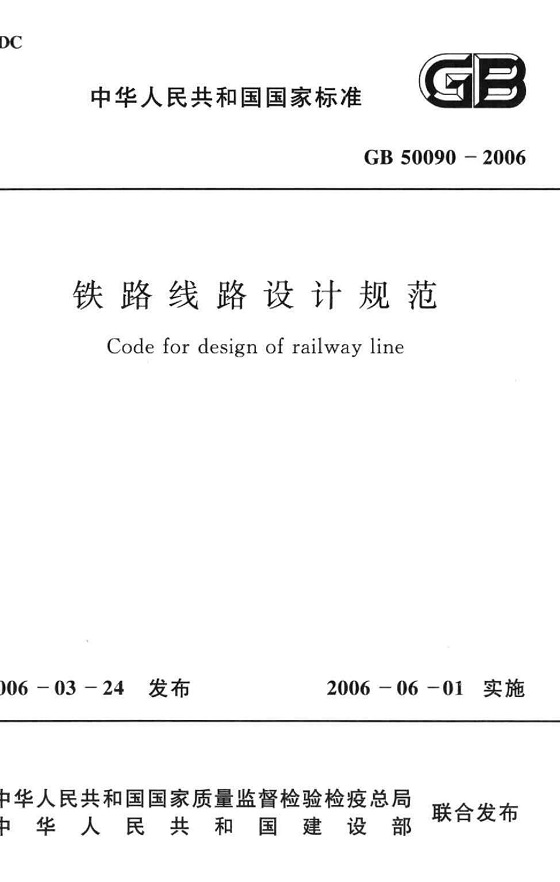 《铁路线路设计规范》（GB50090-2006）【全文附高清无水印PDF版下载】