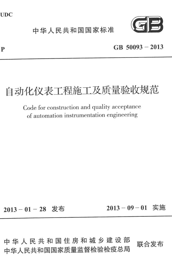 《自动化仪表工程施工及质量验收规范》（GB50093-2013）【全文附高清无水印PDF版下载】
