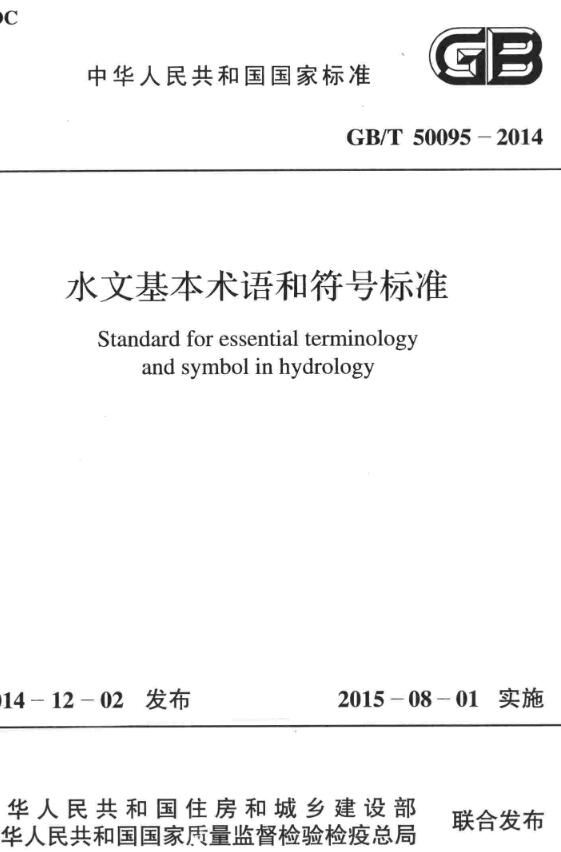 《水文基本术语和符号标准》（GB/T50095-2014）【全文附高清无水印PDF版下载】