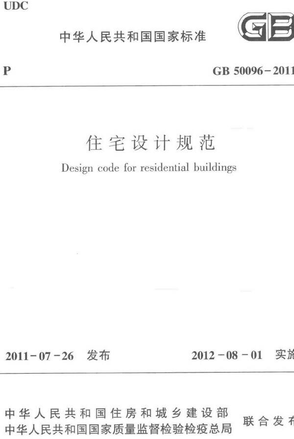 《住宅设计规范》（GB50096-2011）【全文附高清无水印PDF+DOC/Word版下载】