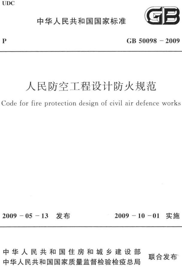 《人民防空工程设计防火规范》（GB50098-2009）【全文附高清无水印PDF+DOC/Word版下载】