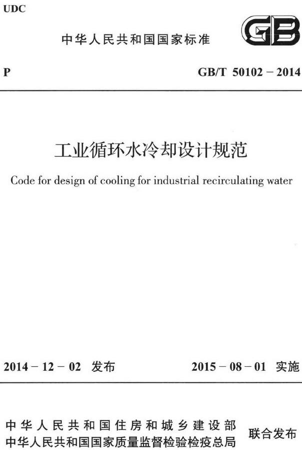 《工业循环水冷却设计规范》（GB/T50102-2014）【全文附高清无水印PDF版下载】