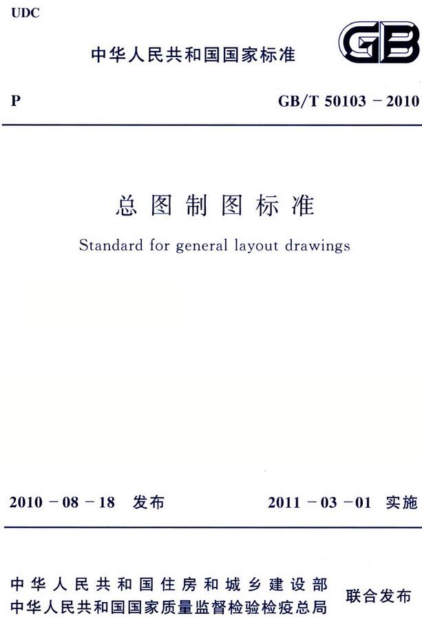 《总图制图标准》（GB/T50103-2010）【全文附高清无水印PDF版下载】