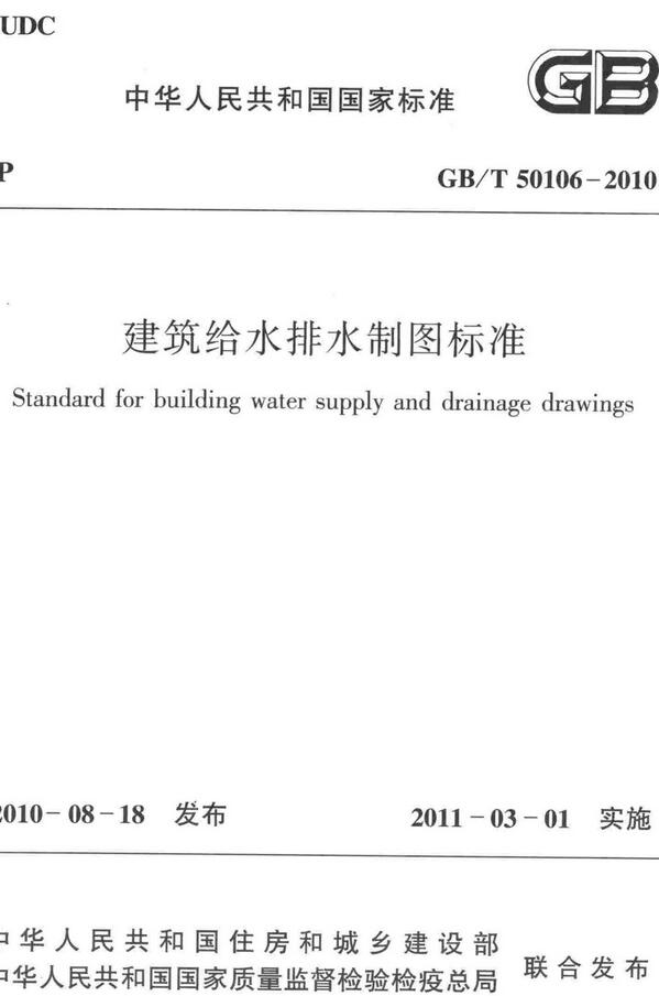 《建筑给水排水制图标准》（GB/T50106-2010）【全文附高清无水印PDF版下载】