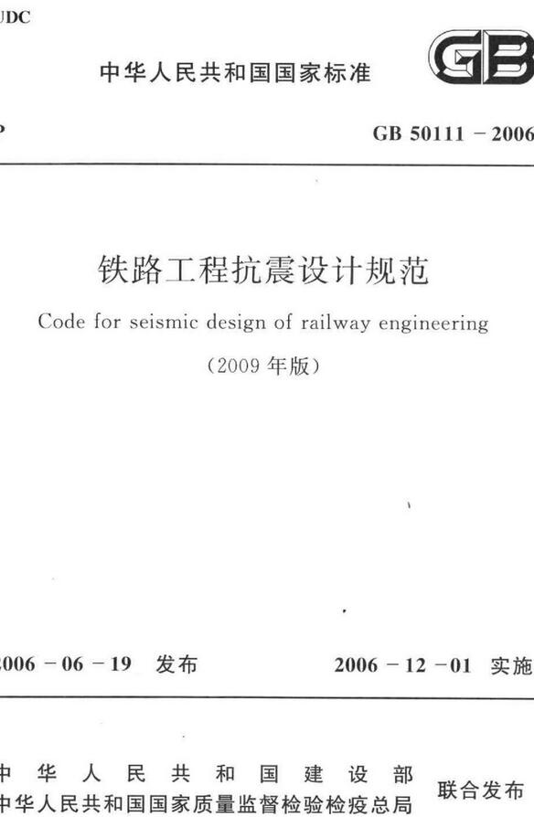 《铁路工程抗震设计规范（2009年版）》（GB50111-2006）【全文附高清无水印PDF版下载】