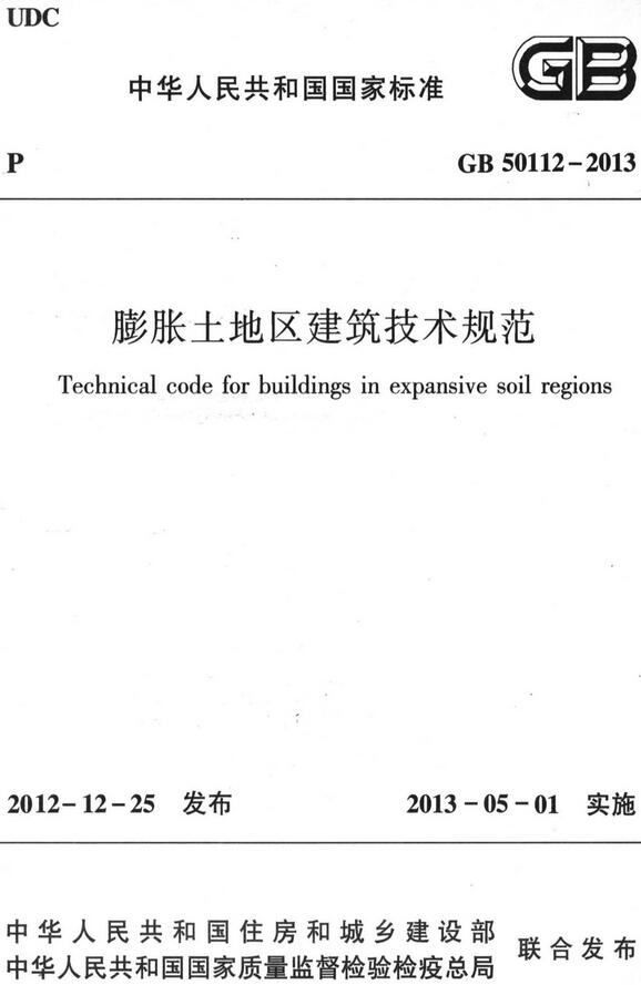 《膨胀土地区建筑技术规范》（GB50112-2013）【全文附高清无水印PDF版下载】