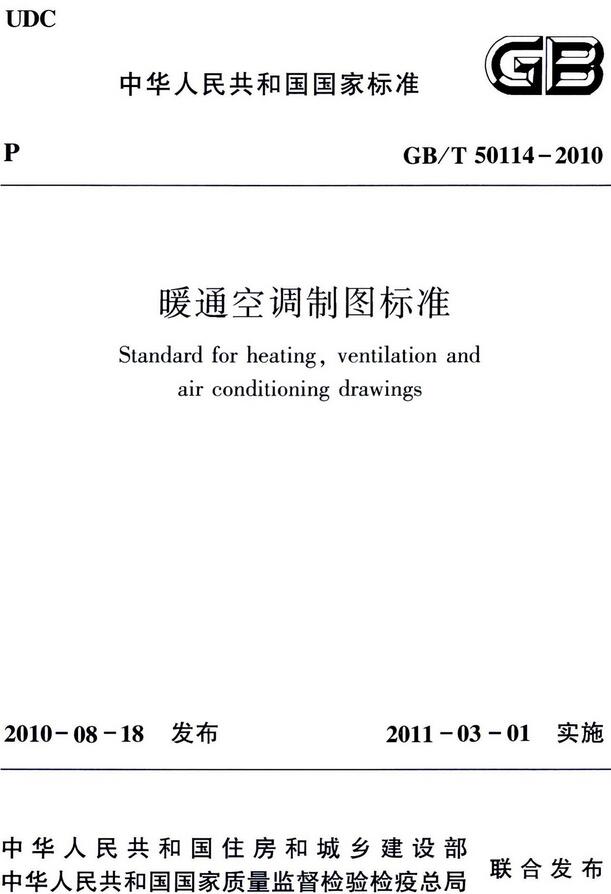 《暖通空调制图标准》（GB/T50114-2010）【全文附高清无水印PDF版下载】