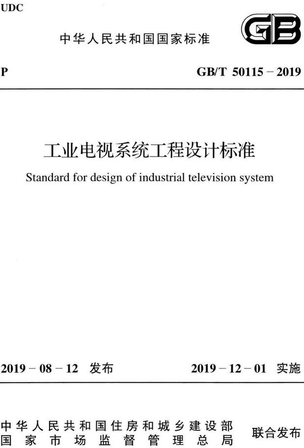  《工业电视系统工程设计标准》（GB/T50115-2019）【全文附高清无水印PDF+DOC/Word版下载】