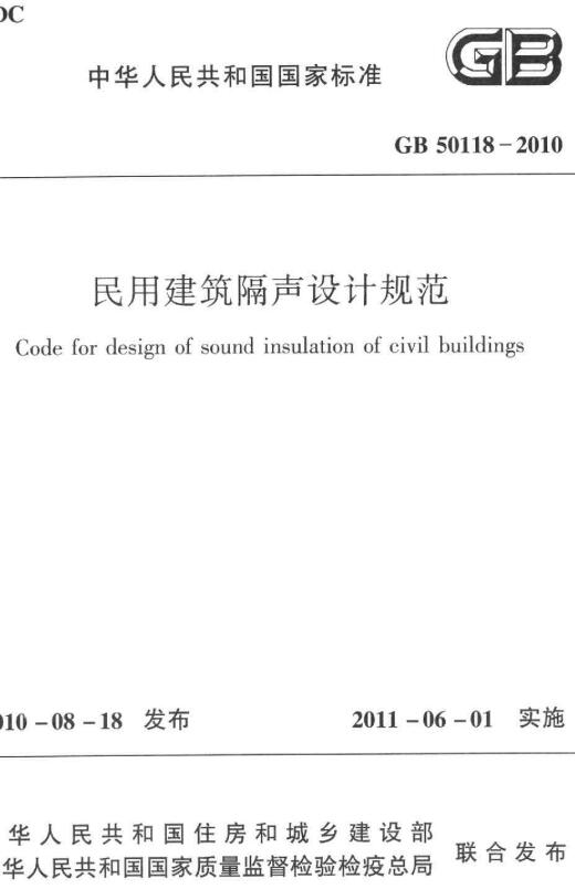 《民用建筑隔声设计规范》（GB50118-2010）【全文附高清无水印PDF版下载】