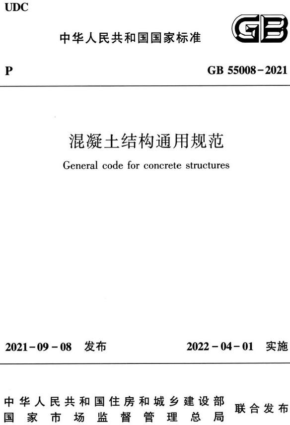 《混凝土结构通用规范》（GB55008-2021）【全文附高清无水印PDF版下载】