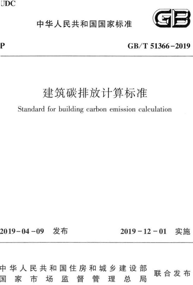 《建筑碳排放计算标准》（GB/T51366-2019）【全文附高清无水印PDF版下载】