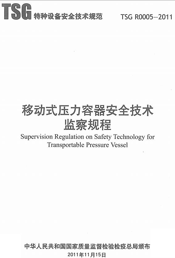 《移动式压力容器安全技术监察规程》TSG R0005-2011（全文附PDF下载）【含修改单1-3号】