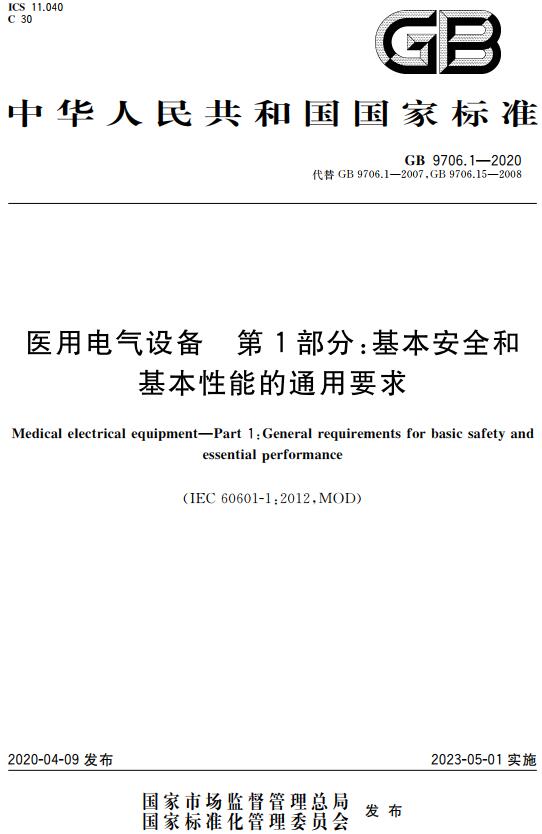《医用电气设备第1部分：基本安全和基本性能的通用要求》（GB9706.1-2020）【全文附高清无水印PDF版下载】