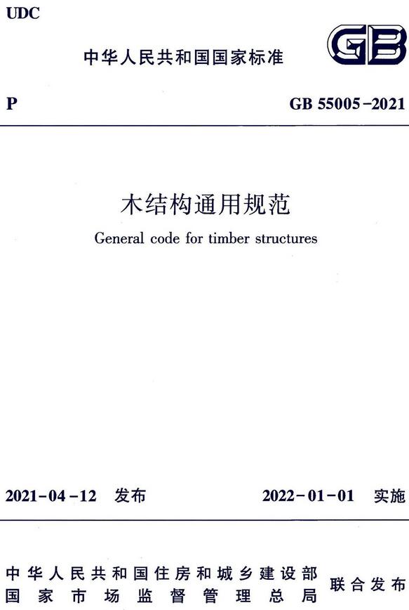 《木结构通用规范》（GB55005-2021）【全文附高清无水印PDF版下载】
